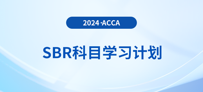 立即查看！2024年accaSBR科目學(xué)習(xí)計劃