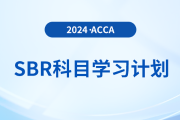 立即查看！2024年accaSBR科目學(xué)習(xí)計(jì)劃