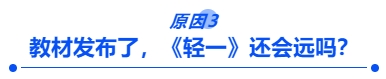 教材發(fā)布了，《輕一》還會遠嗎？