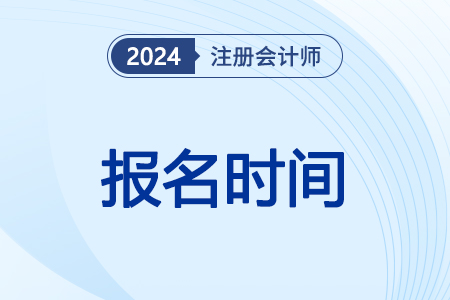 河北省邯鄲注冊會計師報名時間已經(jīng)公布！