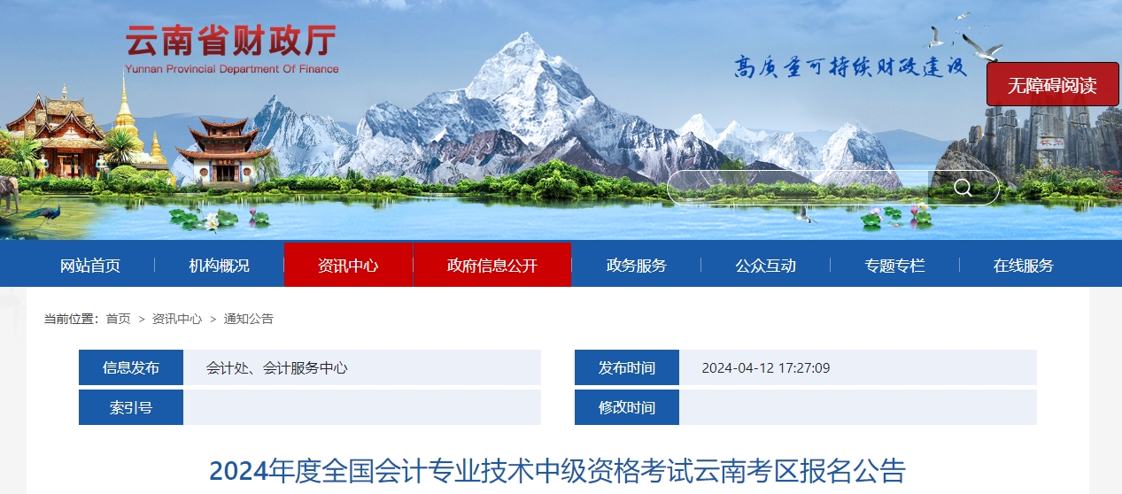 云南省2024年中級(jí)會(huì)計(jì)師考試報(bào)名簡(jiǎn)章公布