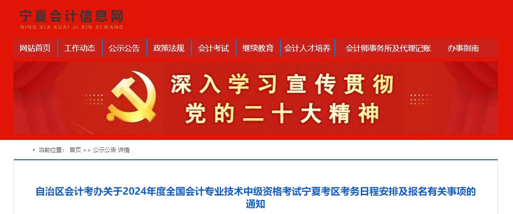 寧夏2024年中級會計(jì)師考試報(bào)名簡章公布