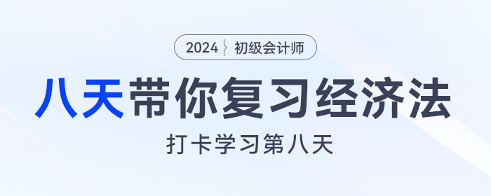 時(shí)間緊任務(wù)重，八天復(fù)習(xí)初級會(huì)計(jì)經(jīng)濟(jì)法基礎(chǔ)重要考點(diǎn)！打卡第八天！