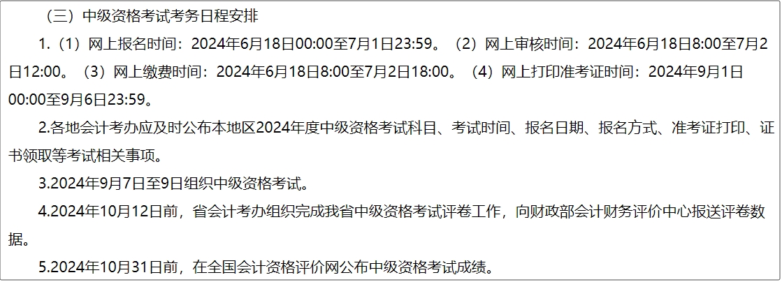 河南省2024年中級(jí)會(huì)計(jì)師考試報(bào)名簡章公布