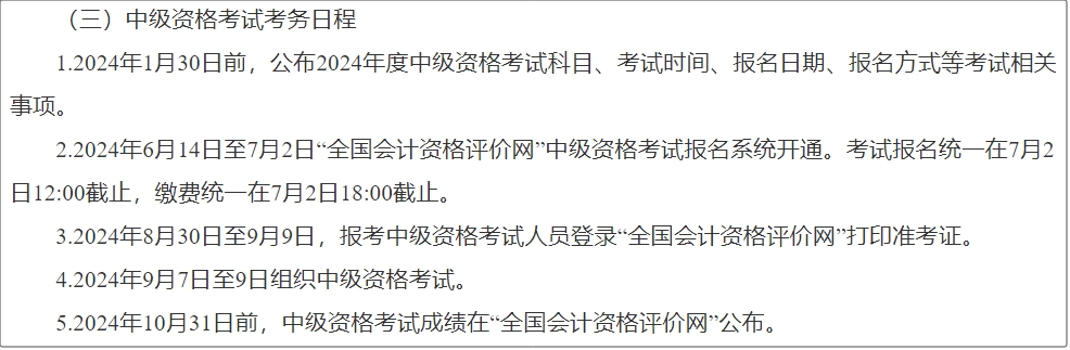 河北省2024年中級(jí)會(huì)計(jì)師報(bào)名簡章公布