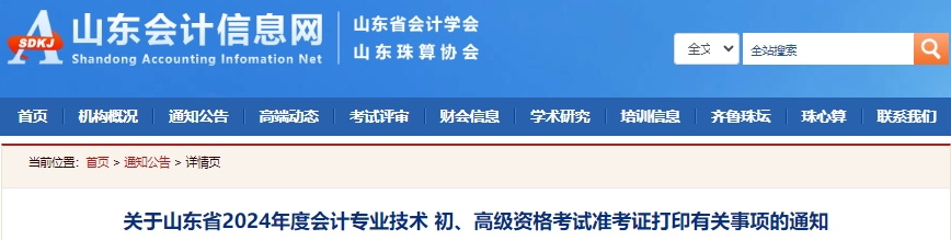 山東省棗莊2024年初級(jí)會(huì)計(jì)準(zhǔn)考證打印時(shí)間確定！5月10日開(kāi)始！