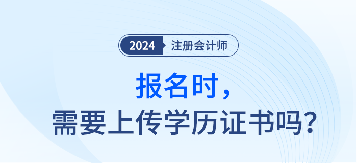 報考注會考試前，需要準備畢業(yè)證書嗎？