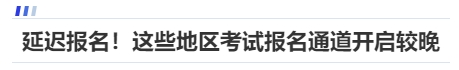 中級(jí)會(huì)計(jì)延遲報(bào)名！這些地區(qū)考試報(bào)名通道開啟較晚