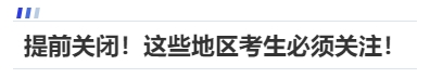 中級(jí)會(huì)計(jì)提前關(guān)閉！這些地區(qū)考生必須關(guān)注！