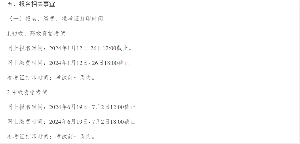 兵團(tuán)2024年中級(jí)會(huì)計(jì)師考試報(bào)名簡章公布
