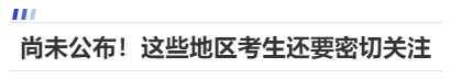 中級(jí)會(huì)計(jì)尚未公布！這些地區(qū)考生還要密切關(guān)注