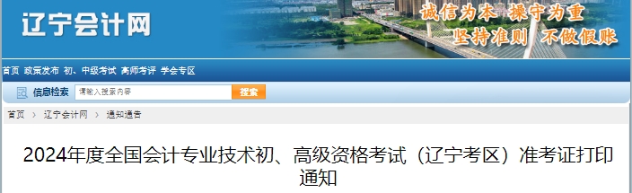 遼寧省鞍山2024年初級會計師準考證打印時間5月6日0:00起