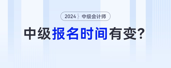 中級(jí)會(huì)計(jì)考試報(bào)名時(shí)間有變！這些地區(qū)將提前關(guān)閉報(bào)名通道！