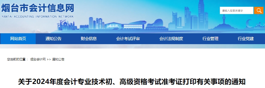 煙臺(tái)市牟平區(qū)2024年初級(jí)會(huì)計(jì)準(zhǔn)考證打印時(shí)間：5月10日-5月22日