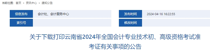 云南省迪慶2024年初級會計師準考證打印時間確定！5月8日至21日！