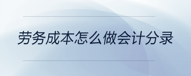 勞務(wù)成本怎么做會計(jì)分錄