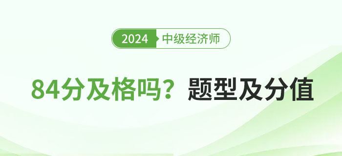 2024年中級經(jīng)濟師考試84分及格嗎？附題型分值一覽表