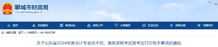 聊城市高唐縣2024年初級會計準(zhǔn)考證打印時間從5月10日開始