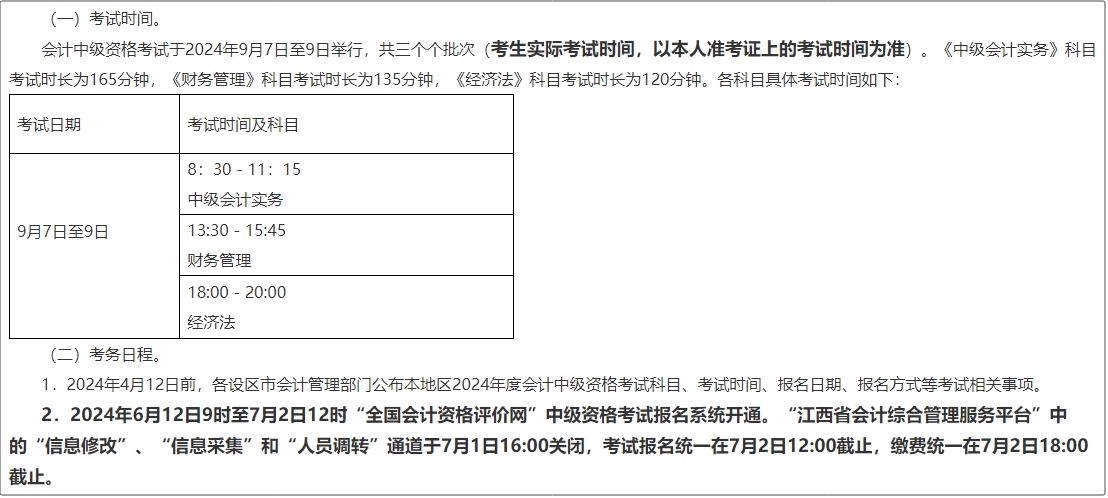 江西省2024年中級會計(jì)師報(bào)名簡章公布