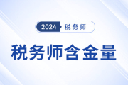 稅務(wù)師值不值得考？考后將取得哪些優(yōu)勢？