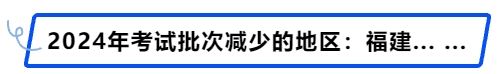 中級會計(jì)2024年考試批次減少的地區(qū):福建..…