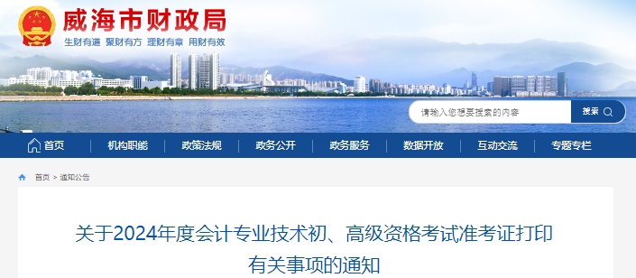 威海市環(huán)翠區(qū)2024年初級會計師準(zhǔn)考證打印時間5月10日至19日