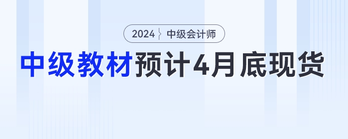 4月30日前！2024年中級(jí)會(huì)計(jì)教材預(yù)計(jì)在4月底之前現(xiàn)貨！