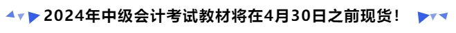 2024年中級(jí)會(huì)計(jì)考試教材將在4月30日之前現(xiàn)貨！