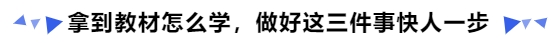 中級(jí)會(huì)計(jì)拿到教材怎么學(xué)，做好這三件事快人一步