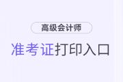 高級會計準考證打印2024年入口及流程