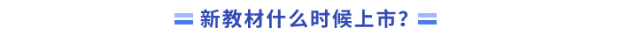 _2024年中級(jí)會(huì)計(jì)新教材什么時(shí)候上市？