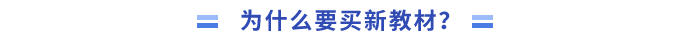 為什么要買新教材進(jìn)行學(xué)習(xí)？