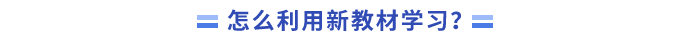 怎么利用新教材學(xué)習(xí)？