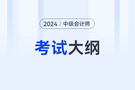 2025年中級會計考試大綱還沒出？