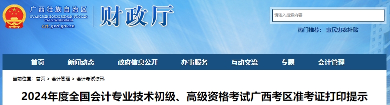 廣西自治區(qū)河池2024年初級會計準考證打印時間從5月6日開始！