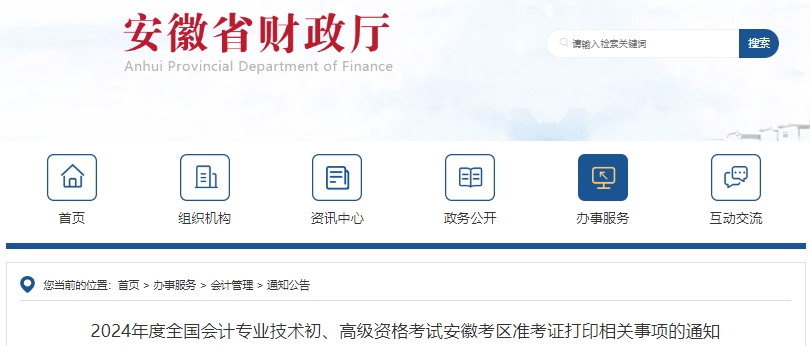 安徽省蕪湖2024年初級(jí)會(huì)計(jì)師準(zhǔn)考證打印日期：4月25日-5月17日