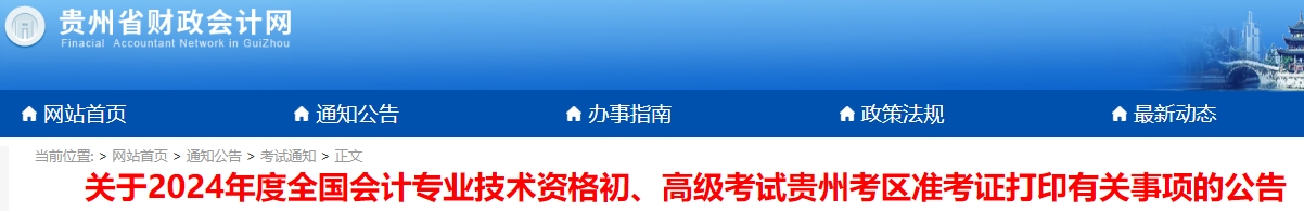 貴州省銅仁2024年初級(jí)會(huì)計(jì)師準(zhǔn)考證打印時(shí)間5月1日9:00起