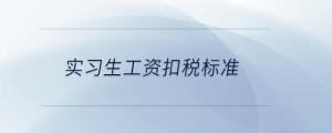 實習生工資扣稅標準
