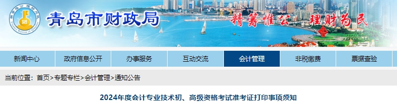 青島市即墨市2024年初級會計考試準考證打印時間已公布！