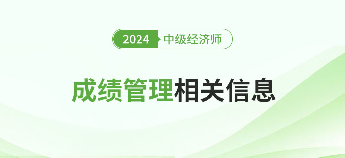 有用：2024年中級經(jīng)濟師考試成績管理相關信息詳解