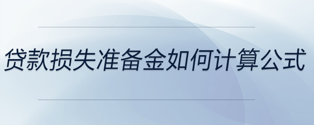貸款損失準(zhǔn)備金如何計算公式