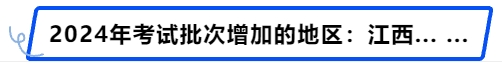 中級會計(jì)2024年考試批次增加的地區(qū):江西.…