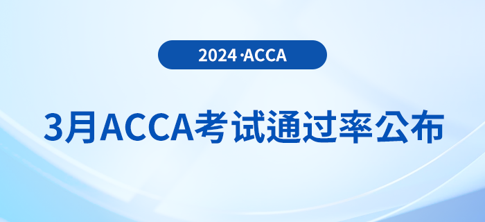 注意！2024年3月acca考試通過率公布