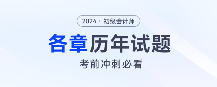 《初級會計(jì)實(shí)務(wù)》各章涉及的歷年考題匯總！考前沖刺必看！