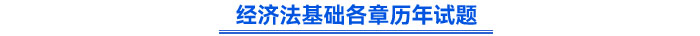 經(jīng)濟法基礎(chǔ)歷年試題