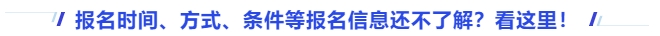 中級(jí)會(huì)計(jì)報(bào)名時(shí)間、方式、條件等報(bào)名信息還不了解？看這里！