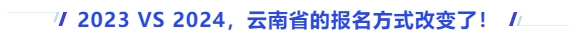 中級(jí)會(huì)計(jì)2023VS2024，云南省的報(bào)名方式改變了！