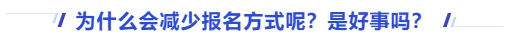 中級(jí)會(huì)計(jì)為什么會(huì)減少報(bào)名方式呢？是好事嗎？