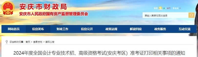 安慶市宿松縣2024年初級(jí)會(huì)計(jì)準(zhǔn)考證打印時(shí)間4月25日起