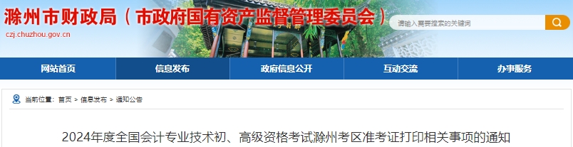 安徽滁州2024年初級會計準考證打印時間：4月25日-5月17日